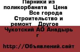Парники из поликорбаната › Цена ­ 2 200 - Все города Строительство и ремонт » Другое   . Чукотский АО,Анадырь г.